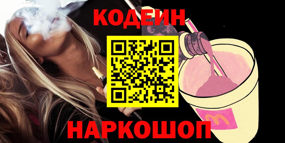Кувандык  Кодеин Purple Drank  Вход с VPN  Кодеин напиток Lean (лин) 